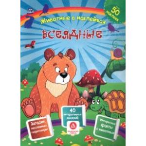 Всеядные. Сборник развивающих заданий с наклейками. Загадки, пословицы, скороговорки Всеядные. Сборник развивающих заданий с наклейками. Загадки, пословицы, скороговорки