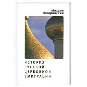 История русской церковной эмиграции