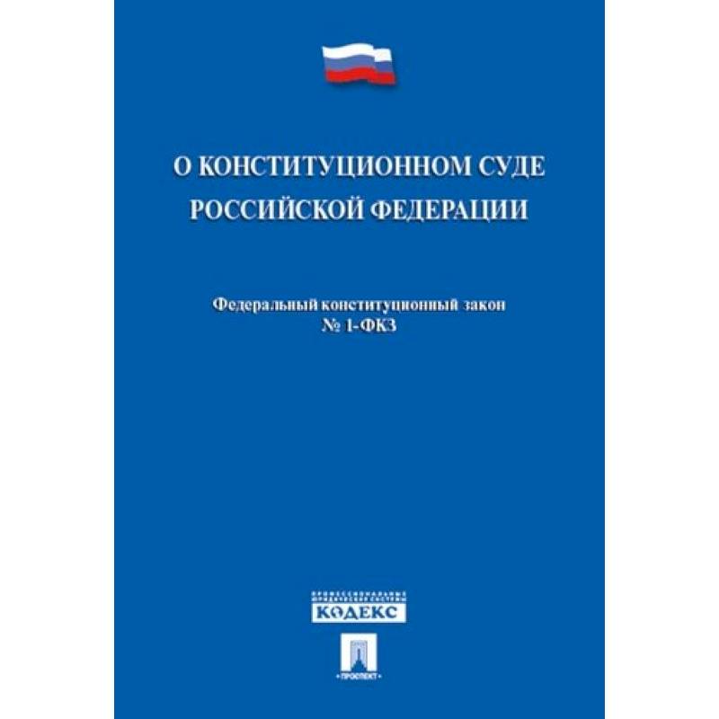 О конституционном суде РФ
