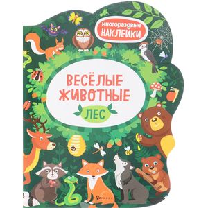 Веселые животные Лес. Книжка с наклейками
