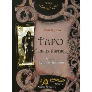 Таро Тёмных Ангелов. Портал в утраченный рай. Методическое пособие