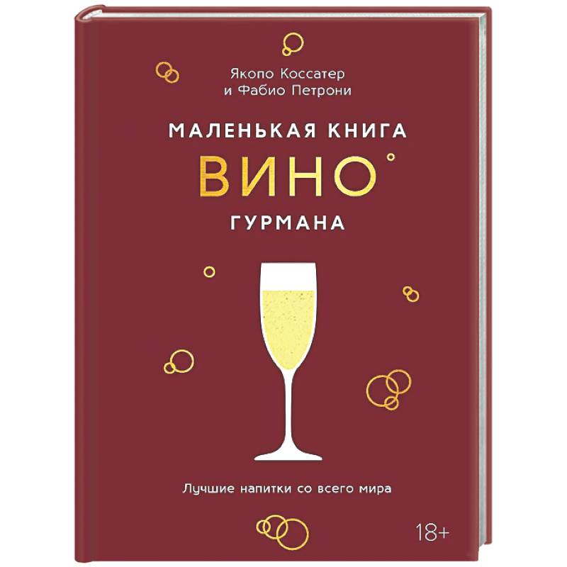 Маленькая книга гурмана. Вино