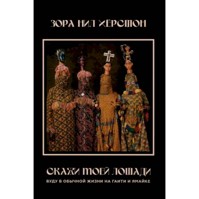 Скажи моей лошади. Вуду и магия на Гаити и Ямайке Скажи моей лошади. Вуду и магия на Гаити и Ямайке