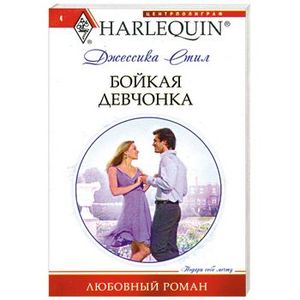 Бойкая девчонка