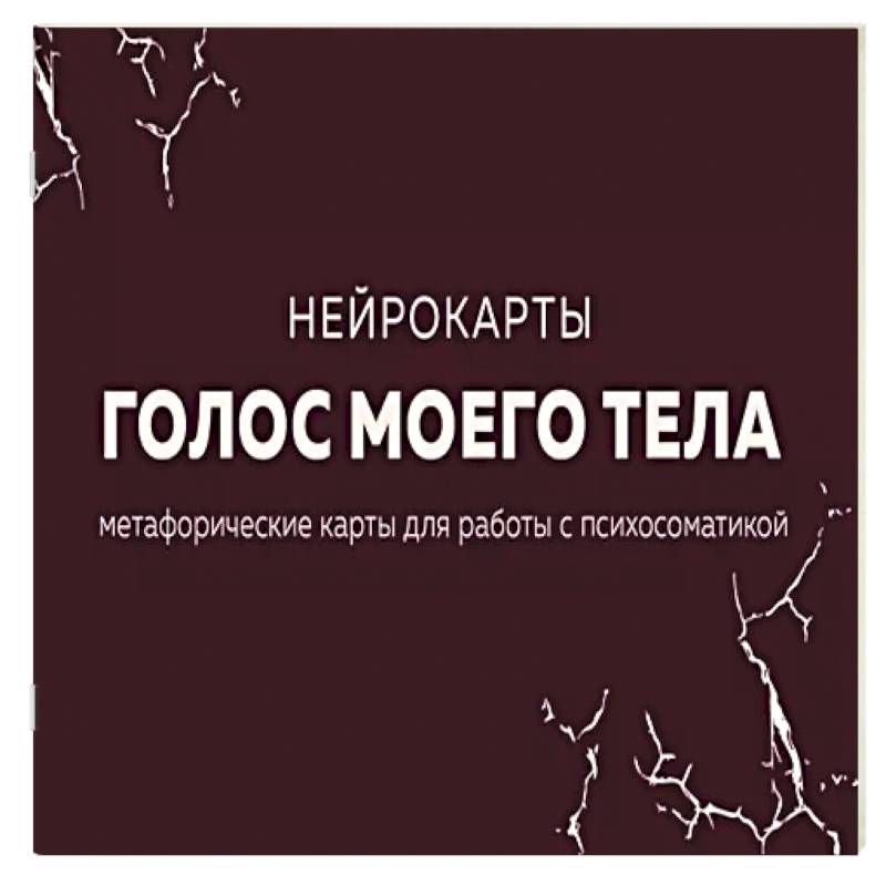 Голос моего тела. Метафорические карты для работы с психосоматикой Голос моего тела. Метафорические карты для работы с психосоматикой