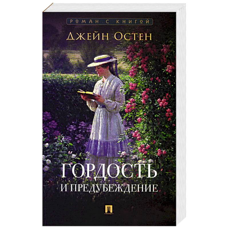 Гордость и предубеждение
