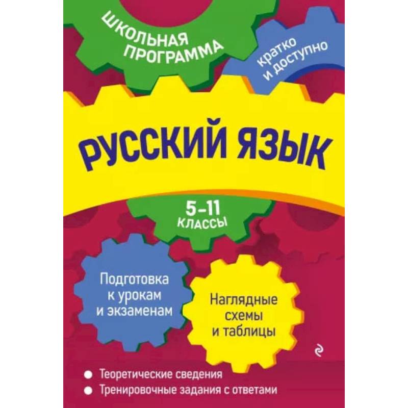 Русский язык: 5-11 классы