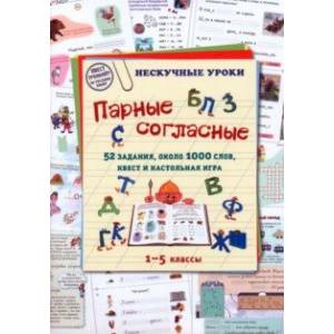 Парные согласные. 1–5 классы. 52 задания, около 1000 слов, квест и настольная игра