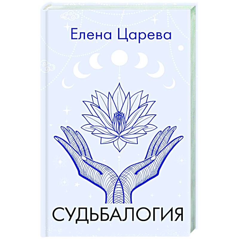 Судьбалогия Судьбалогия