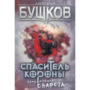 Спаситель Короны. Приключения Сварога