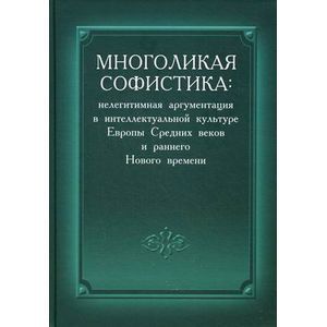 Многоликая софистика. Нелегитимная аргументация