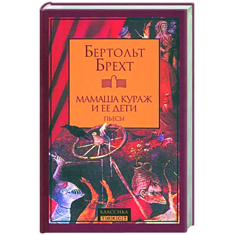 Мамаша Кураж и ее дети. Пьесы