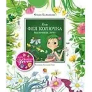 Цветочные феечки. Как фея Колючка вылечила Лето