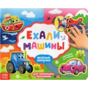 Книжка с липучками 'Ехали машины' Книжка с липучками 'Ехали машины'