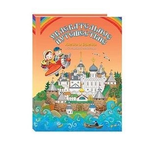 Увлекательное путешествие Анечки и Ванечки в Соловецкий монастырь