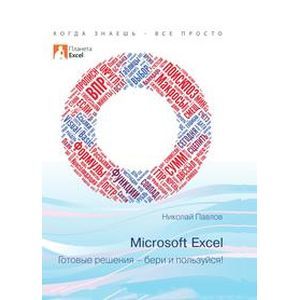 Excel - готовые решения