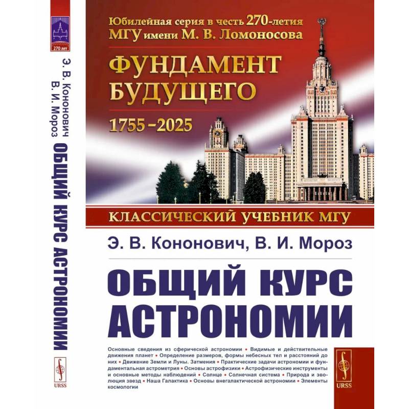 Общий курс астрономии