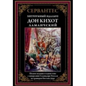 Дон Кихот Ламанчский