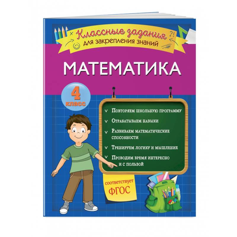 Математика. Классные задания для закрепления знаний. 4 класс