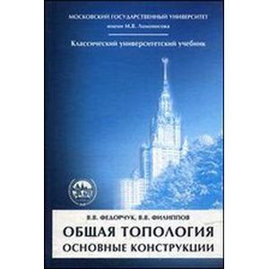 Общая топология. Основные конструкции