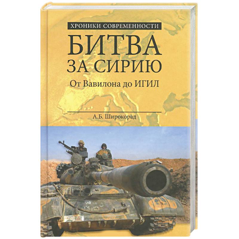 Битва за Сирию. От Вавилона до ИГИЛ