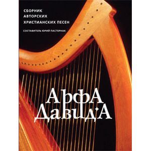 Арфа Давида. Сборник христианских песен