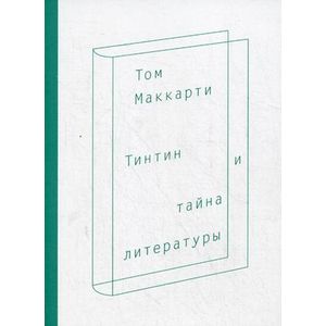 Тинтин и тайна литературы