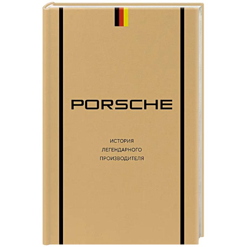 Porsche. История легендарного производителя