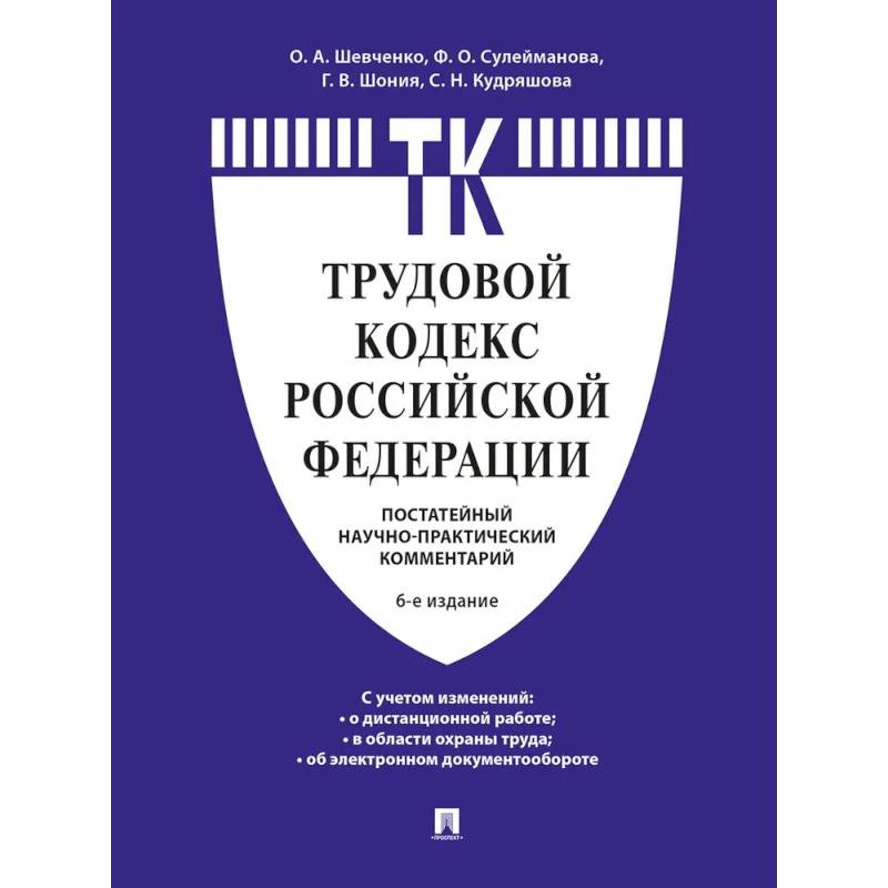 Комментарий к Трудовому кодексу Российской Федерации Комментарий к Трудовому кодексу Российской Федерации