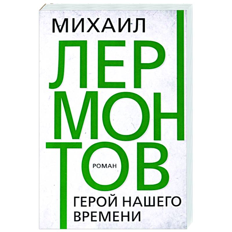 Герой нашего времени