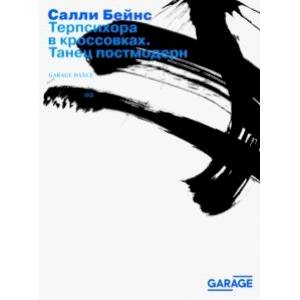 Терпсихора в кроссовках. Танец постмодерн