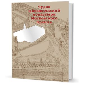 Чудов и Вознесенский монастыри Московского Кремля