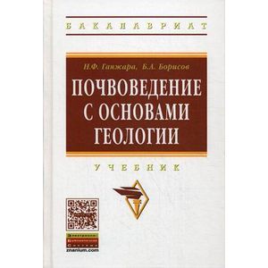 Почвоведение с основами геологии. Учебник. Гриф УМО вузов России