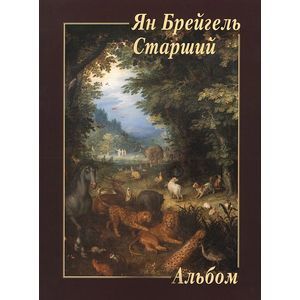 Ян Брейгель Старший