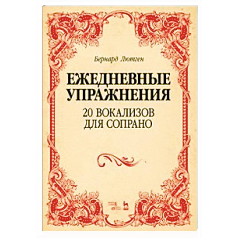 20 вокализов для сопрано. Ежедневные упражнения. Ноты 20 вокализов для сопрано. Ежедневные упражнения. Ноты