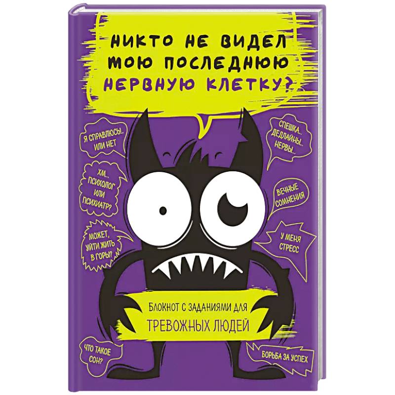 Никто не видел мою последнюю нервную клетку? Блокнот с заданиями для тревожных людей Никто не видел мою последнюю нервную клетку? Блокнот с заданиями для тревожных людей