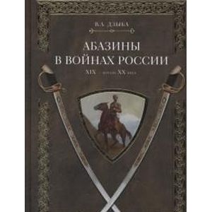 Абазины в войнах России XIX - начала XX века