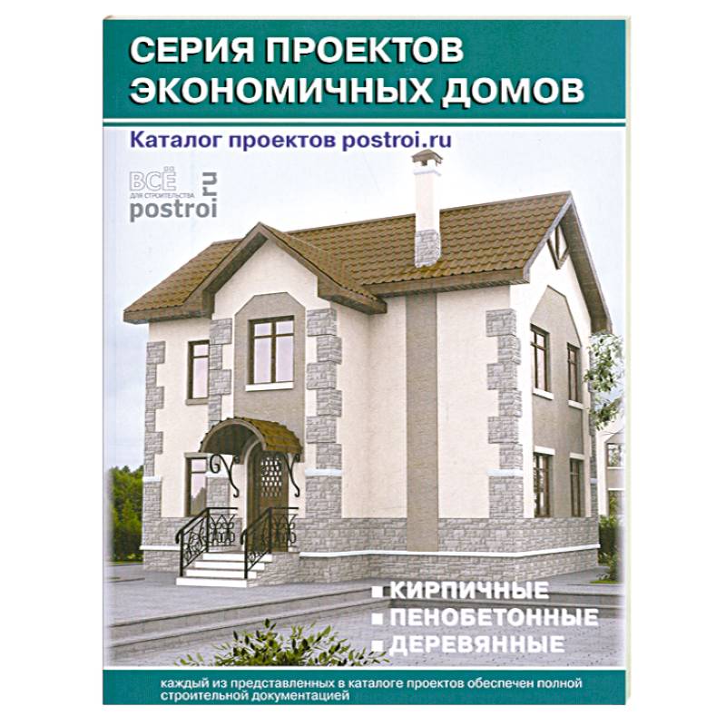 Каталог проектов загородных домов: Серия проектов экономичных домов: Кирпичные. Пенобетонные. Деревянные: Выпуск 5