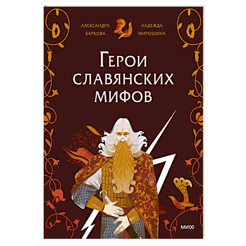 Герои славянских мифов. Боги древности