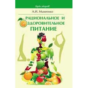 Рациональное и оздоровительное питание