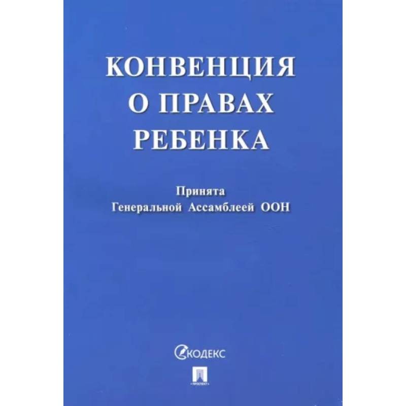 Конвенция о правах ребенка