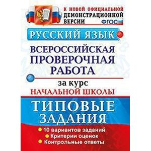 Русский язык. Всероссийская проверочная работа за курс начальной школы. 25 вариантов. ФГОС Русский язык. Всероссийская проверочная работа за курс начальной школы. 25 вариантов. ФГОС