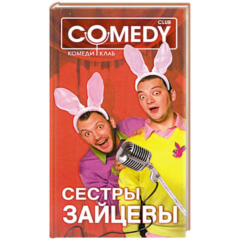Сестры Зайцевы. Комеди Клаб