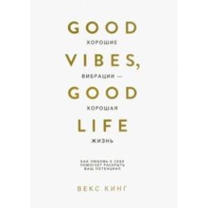 Хорошие вибрации - хорошая жизнь. Как любовь к себе помогает раскрыть ваш потенциал Хорошие вибрации - хорошая жизнь. Как любовь к себе помогает раскрыть ваш потенциал