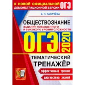 ОГЭ 2020. Обществознание. Тематический тренажер. Задания повышенного и высокого уровня сложности