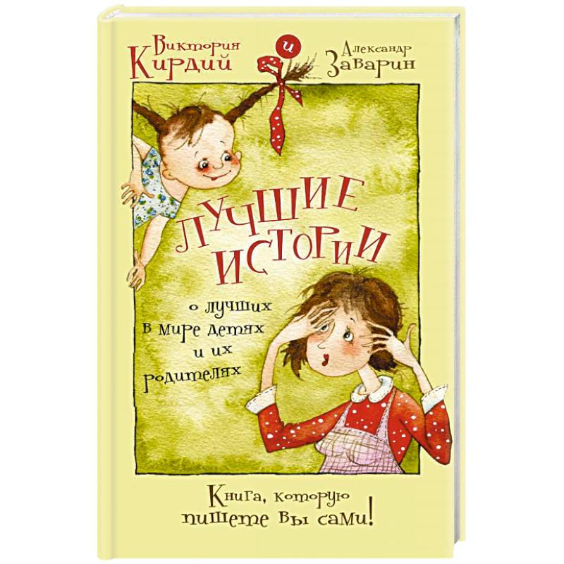 Лучшие истории о лучших в мире детях и их родителях