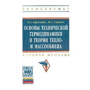 Основы технической термодинамики и теории  тепло- и массообмена: Учебное пособие