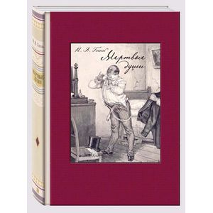 Мертвые души