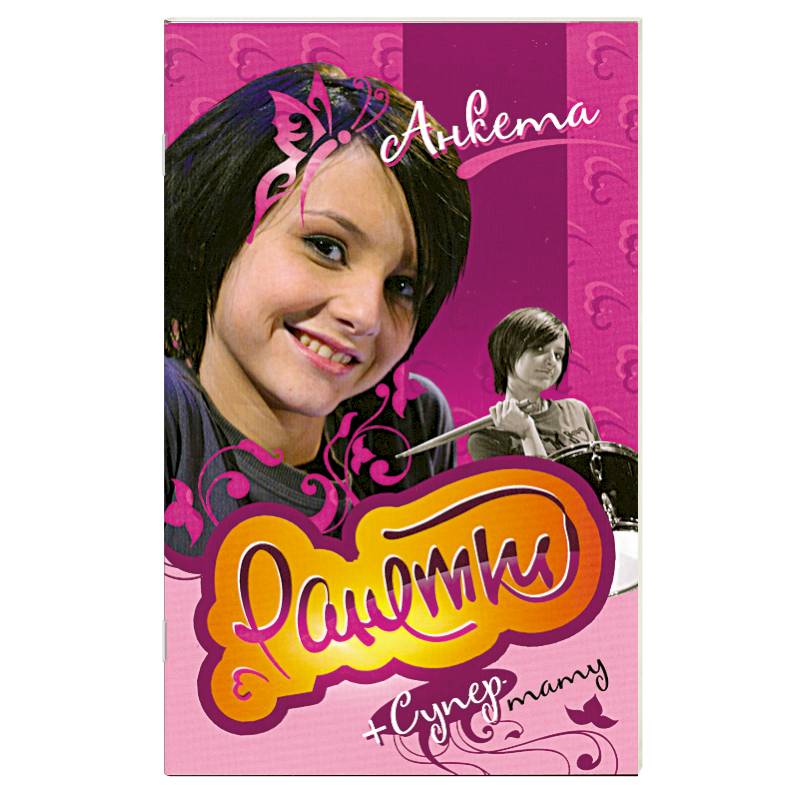 Ранетки. Анкета с наклейками