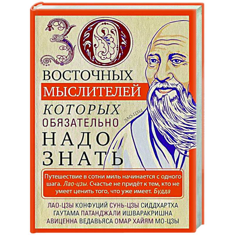 30 восточных мыслителей, которых обязательно надо знать 30 восточных мыслителей, которых обязательно надо знать